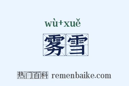 雾雪是什么意思的图片
